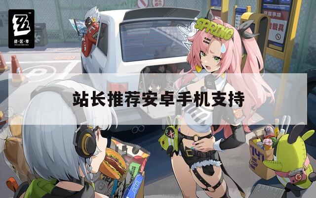 站长推荐安卓手机支持