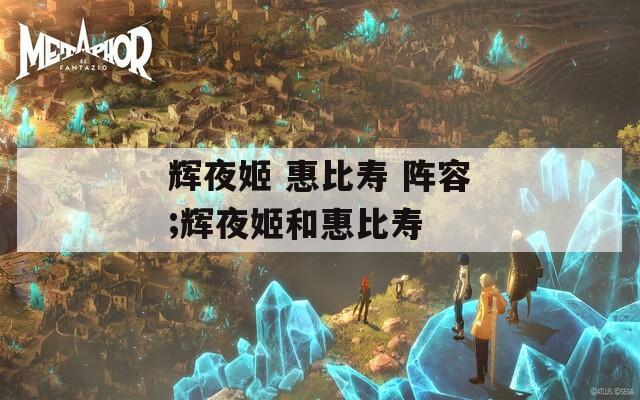 辉夜姬 惠比寿 阵容;辉夜姬和惠比寿