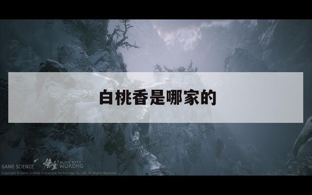 白桃香是哪家的