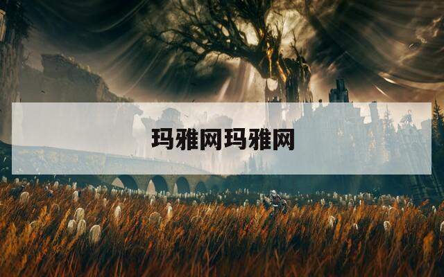 玛雅网玛雅网
