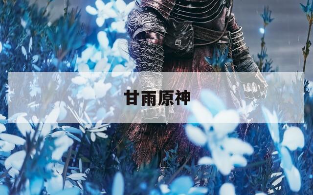甘雨原神