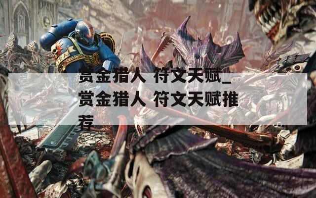 赏金猎人 符文天赋_赏金猎人 符文天赋推荐