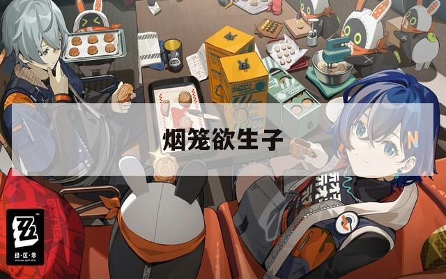 烟笼欲生子