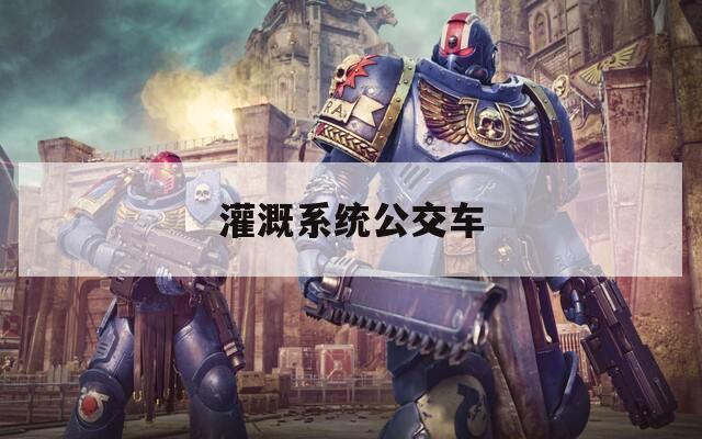 灌溉系统公交车