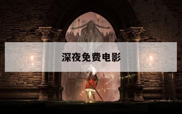 深夜免费电影