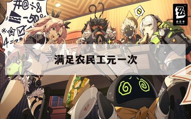满足农民工元一次