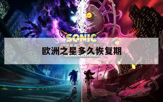 欧洲之星多久恢复期