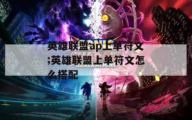 英雄联盟ap上单符文;英雄联盟上单符文怎么搭配
