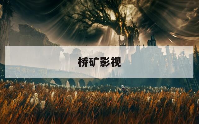 桥矿影视
