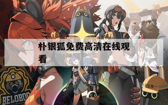 朴银狐免费高清在线观看