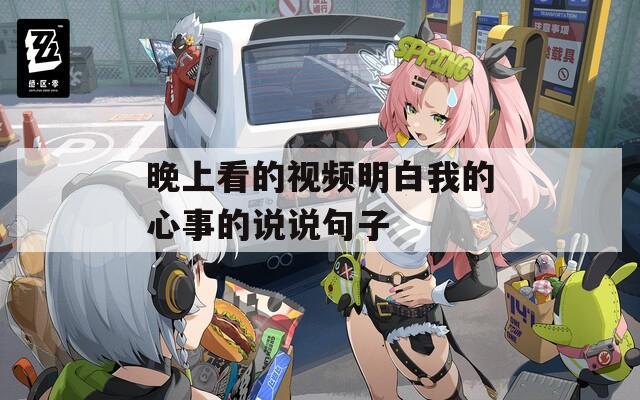 晚上看的视频明白我的心事的说说句子