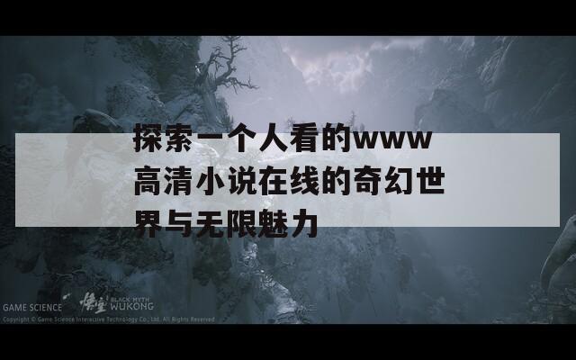 探索一个人看的www高清小说在线的奇幻世界与无限魅力