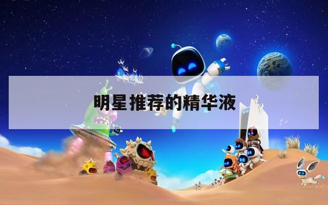 明星推荐的精华液
