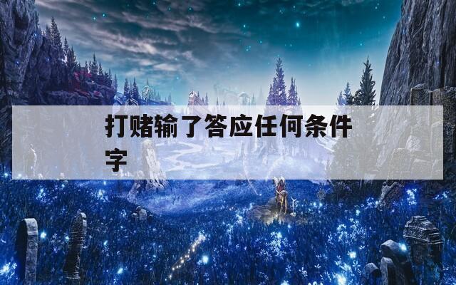 打赌输了答应任何条件字