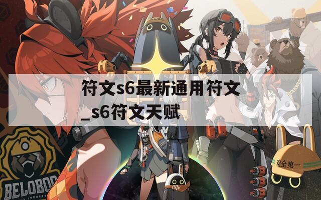 符文s6最新通用符文_s6符文天赋