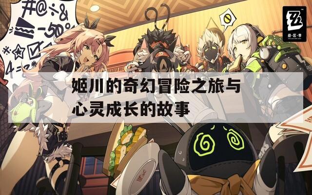姬川的奇幻冒险之旅与心灵成长的故事