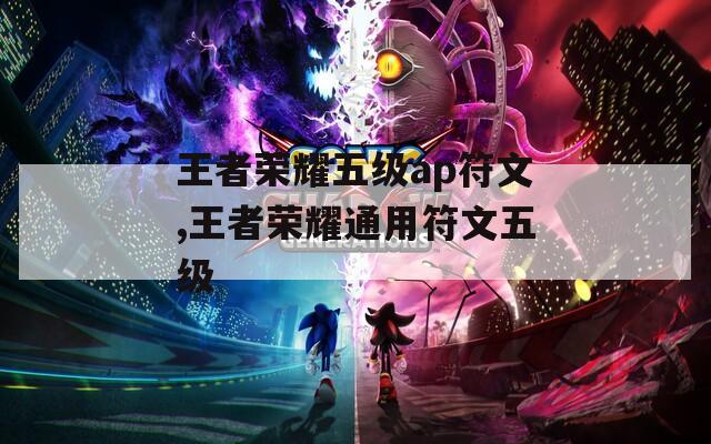 王者荣耀五级ap符文,王者荣耀通用符文五级