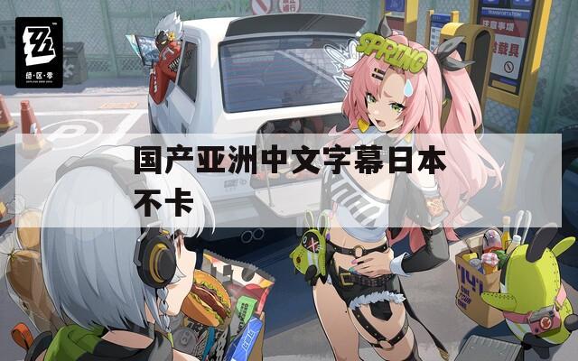 国产亚洲中文字幕日本不卡