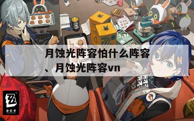 月蚀光阵容怕什么阵容、月蚀光阵容vn