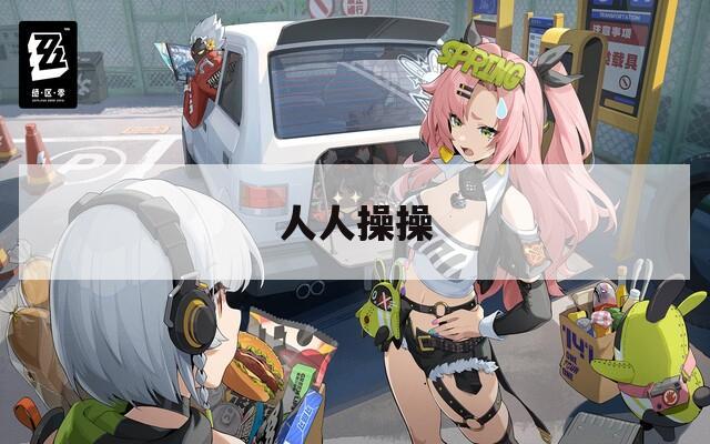 人人操操