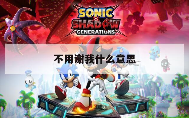 不用谢我什么意思