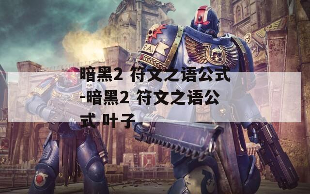 暗黑2 符文之语公式-暗黑2 符文之语公式 叶子
