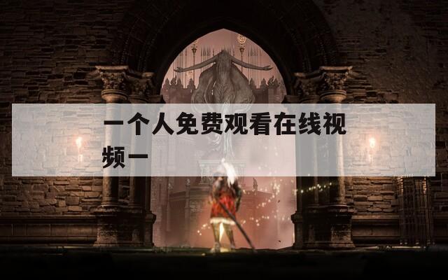 一个人免费观看在线视频一