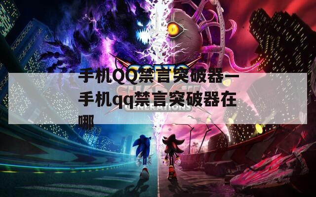手机QQ禁言突破器—手机qq禁言突破器在哪