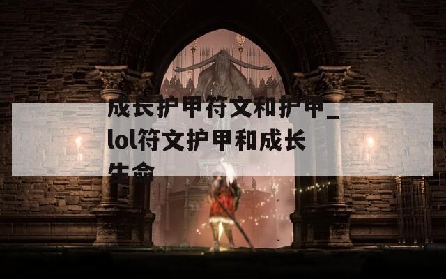 成长护甲符文和护甲_lol符文护甲和成长生命