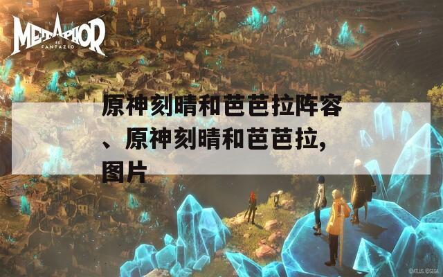 原神刻晴和芭芭拉阵容、原神刻晴和芭芭拉,图片