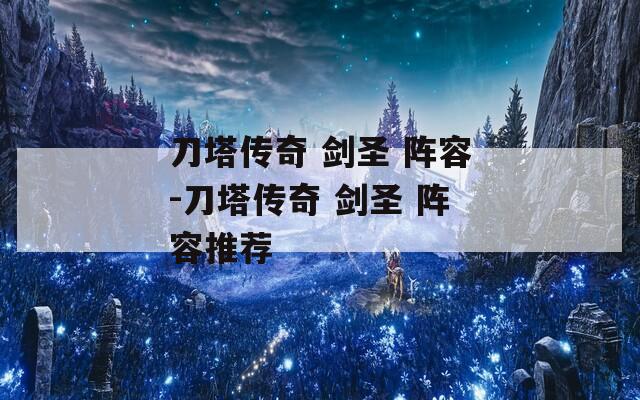 刀塔传奇 剑圣 阵容-刀塔传奇 剑圣 阵容推荐