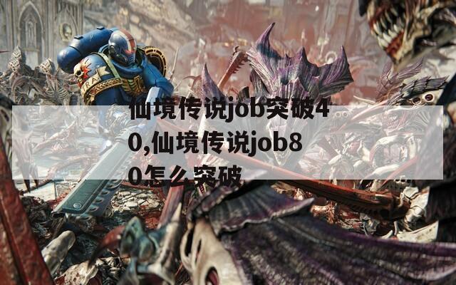 仙境传说job突破40,仙境传说job80怎么突破