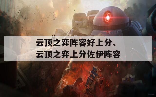云顶之弈阵容好上分、云顶之弈上分佐伊阵容