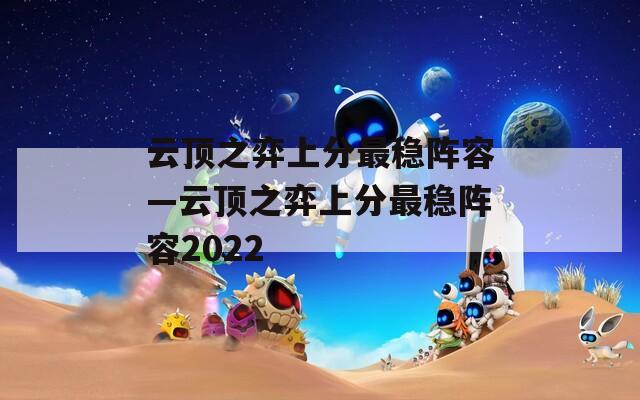 云顶之弈上分最稳阵容—云顶之弈上分最稳阵容2022