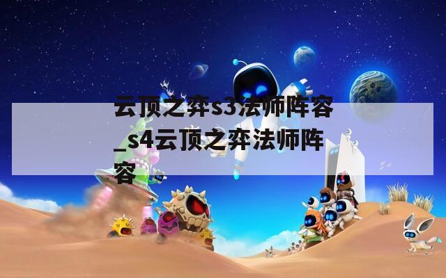云顶之弈s3法师阵容_s4云顶之弈法师阵容