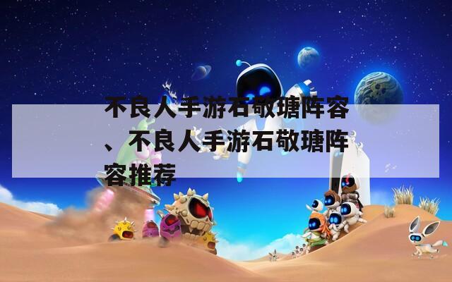 不良人手游石敬瑭阵容、不良人手游石敬瑭阵容推荐