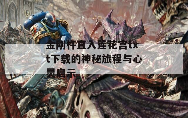 金刚杵直入莲花宫txt下载的神秘旅程与心灵启示