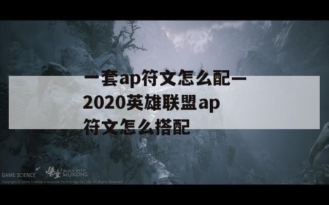 一套ap符文怎么配—2020英雄联盟ap符文怎么搭配