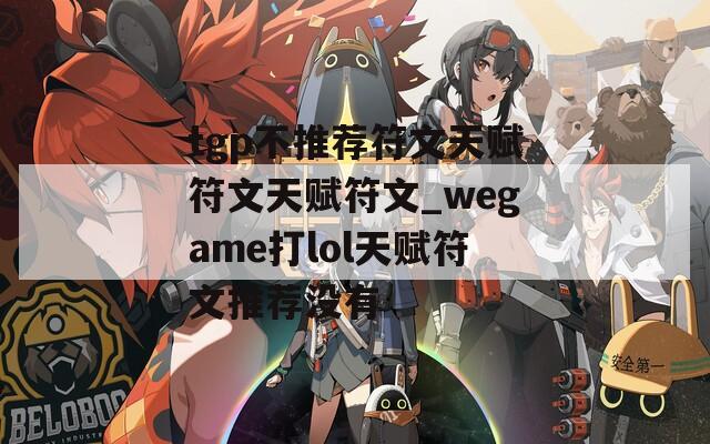 tgp不推荐符文天赋符文天赋符文_wegame打lol天赋符文推荐没有