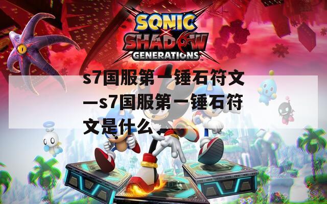 s7国服第一锤石符文—s7国服第一锤石符文是什么