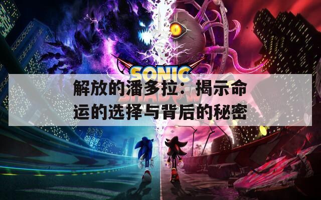 解放的潘多拉：揭示命运的选择与背后的秘密