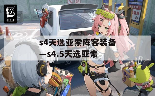 s4天选亚索阵容装备—s4.5天选亚索