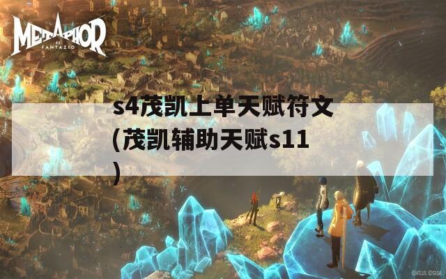 s4茂凯上单天赋符文(茂凯辅助天赋s11)