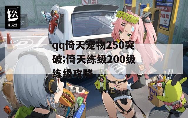qq倚天宠物250突破;倚天练级200级练级攻略