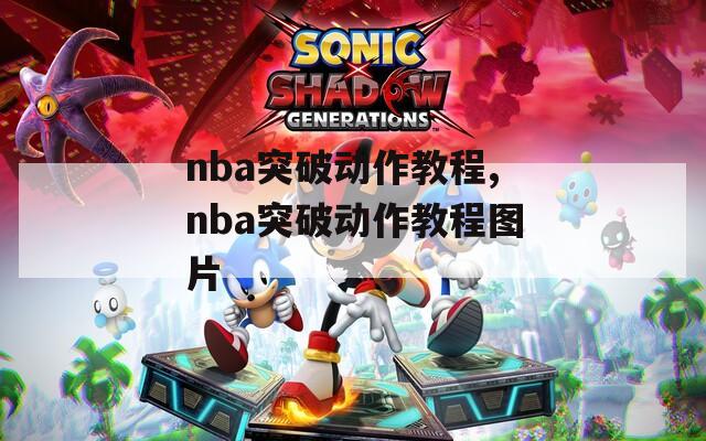 nba突破动作教程,nba突破动作教程图片