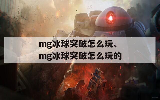 mg冰球突破怎么玩、mg冰球突破怎么玩的