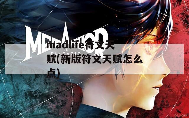 madlife符文天赋(新版符文天赋怎么点)