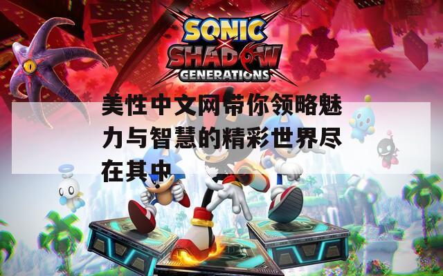 美性中文网带你领略魅力与智慧的精彩世界尽在其中