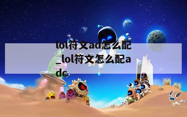 lol符文ad怎么配_lol符文怎么配adc