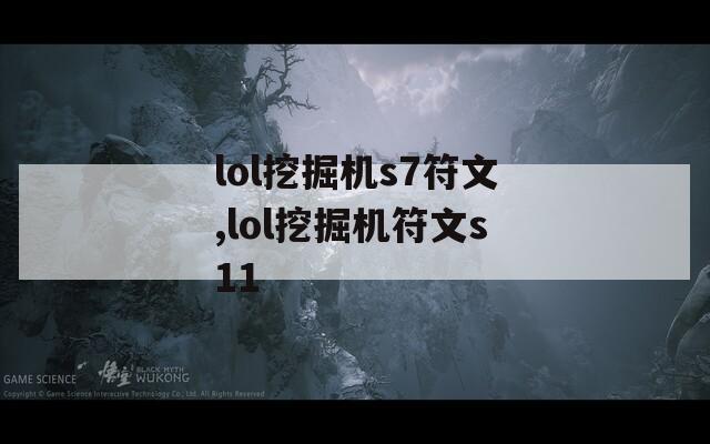 lol挖掘机s7符文,lol挖掘机符文s11